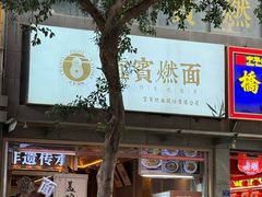 -贰拾捌味·宜宾燃面(春熙路旗舰店)