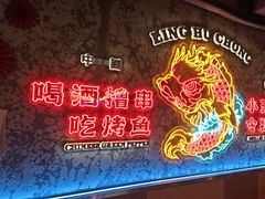 -令狐冲·炭烤活鱼(宝龙店)