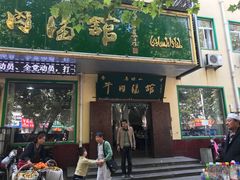 门面-清真马杰山牛肉汤馆