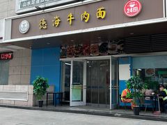 -德海牛肉面(武警医院店)