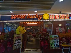 -WOW LUCKY创意韩料(龙阳广场店)