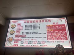 -天瑞福云南过桥米线(十里河店)