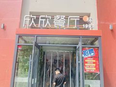 -欣欣餐厅·大连老菜(中山区解放路武昌街店)