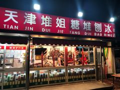 门面-天津堆姐糖堆刨冰(河东区总店)