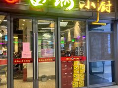 门面-金锅小厨(乐活街店)