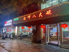 -好呷八大碗(五羊店)