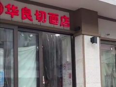 -华良切面店(航建大楼店)