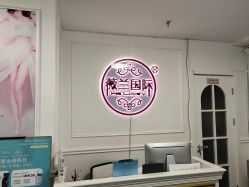 点击看大图 -薇兰专业脱毛连锁机构