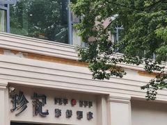 -珍记海鲜酒家(嵩山路店)