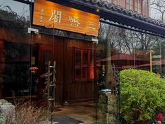 -三嚥阁 La Villa Restaurant
