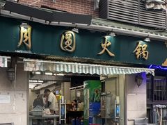 -月圆火锅(宁海东路二店)
