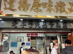 门面-達揚原味燉品(文明路店)