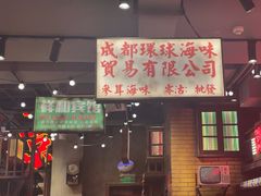 -萍姐火锅·公路夜市(南京新街口店)