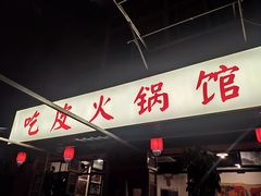 门面-吃皮火锅馆(苏宁店)