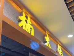 门面-楠火锅(龙阳广场店)