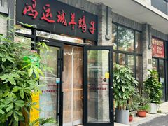 -鸿运诚羊蝎子·火锅(西单店)