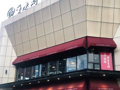 -刘一手火锅(万达广场店)