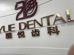 -雅悦齿科(顾村公园店)