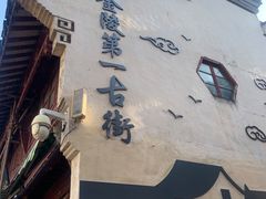 -高淳老街