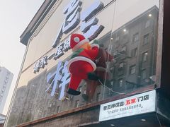 -老三样·旧食新味(万寿宫店)