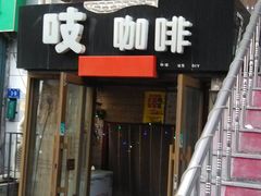 -吱咖啡西式简餐