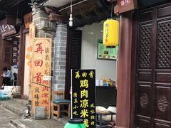 门面-再回首鸡肉米线(人民路一店)
