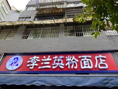 门面-李兰英湖南面馆(护国路店)
