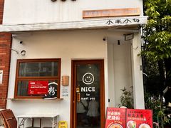 -小南小粉手工粉(迎薰路店)