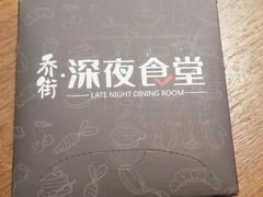 -乔街深夜食堂·小龙虾·高压锅生蚝(杭州总店)