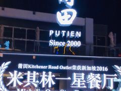 门面-莆田餐厅PUTIEN(三里屯店)