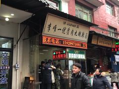 门面-清真李唯一优质肉丸糊辣汤
