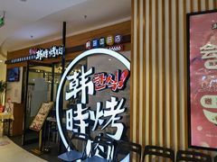 门面-韩时烤肉(枫蓝店)