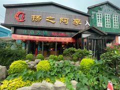 -扬之阿李菌汤火锅(1969店)