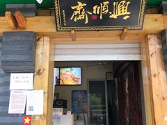 门面-年记·兴顺斋 牛街清真熟食小吃店