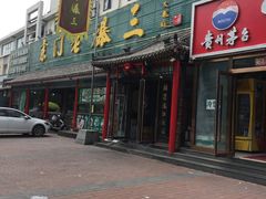-京门老爆三(回龙观店)