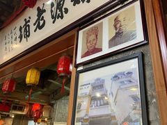 门面-禄源公·老莞诚饭店