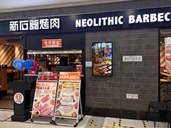 -新石器烤肉(百联川沙店)