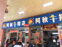 -阿秋牛排(湖心街店)