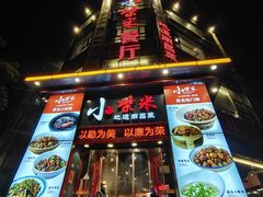 -小柴米·传统江西菜(万寿宫店)