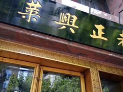 门面-老正兴菜馆(福州路店)