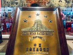 -广州花园酒店