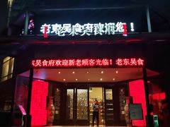 门面-老东吴食府(雅都店)