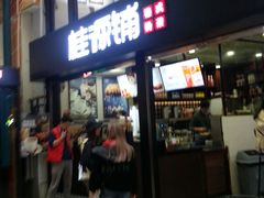 -桂源铺(亚新广场店)