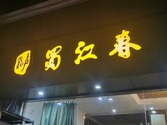 -蜀江春(科华北路店)