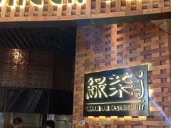 -绿茶餐厅(coco park 店)