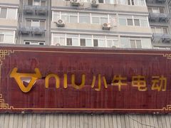 -小牛电动体验·租电动车(德胜门店)