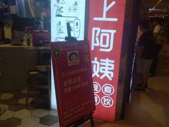 门面-沪上阿姨·精选茶饮(天河城店)
