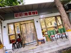 门面-新新湘菜馆(新中街二条店)