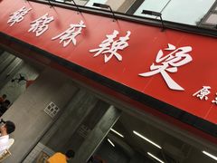 -咏勝锑锅麻辣烫(净居寺路总店)