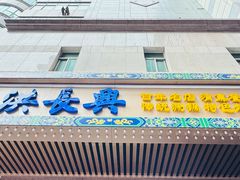 -洪长兴(广西北路店)